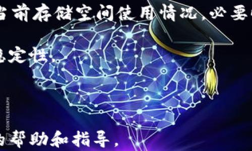 
如何解决B特派安装不上APP的问题：完整指南


B特派, 安装问题, APP, 解决方法
/guanjianci

在现代的数字时代，手机APP已经成为了日常生活中不可或缺的一部分。无论是社交媒体、在线购物还是各类服务，手机应用都大大便利了我们的生活。但是，有用户在尝试安装B特派这款APP时却遭遇了各种问题，导致无法顺利完成安装。在本文中，我们将深入探讨解决B特派安装不上APP的问题，提供清晰的解决方案，并回答一些常见的问题。

为何B特派无法安装？
 B特派无法安装的原因有很多，以下列出了一些常见的原因：
ul
listrong设备不兼容/strong：B特派可能在某些设备上不兼容，尤其是老旧的手机或系统版本过低。/li
listrong存储空间不足/strong：设备存储空间不足会导致安装失败。确保设备有足够的空间来安装新应用程序。/li
listrong网络连接问题/strong：不稳定的网络连接也会导致安装失败。确保你的设备连接到一个稳定的Wi-Fi或数据网络。/li
listrong未授权的来源/strong：如果你尝试从非官方渠道安装B特派，则可能因为安全设置而无法安装。/li
listrong软件冲突/strong：在某些情况下，设备上的其他应用程序或设置可能会与B特派产生冲突。/li
/ul

如何解决B特派安装不上APP的问题？
解决B特派安装问题的方法可以根据具体情况而异，以下是一些建议的步骤：

h41. 检查设备兼容性/h4
首先，你需要确认你的设备是否支持B特派这一应用。你可以查阅该应用的官方网站或在应用商店上寻找相关信息。如果你使用的是较老的设备，可能需要考虑更新设备或系统。

h42. 清理存储空间/h4
如果存储空间不足，建议删除一些不必要的文件或应用，释放出足够的存储空间。可以通过设置中的存储管理功能查看存储情况并进行清理。

h43. 连接稳定的网络/h4
确保设备连接到稳定的Wi-Fi网络，或者确保移动数据连接良好。在网络不稳定的情况下尝试重新启动路由器或切换到另一个网络。

h44. 更改安全设置/h4
如果你从非官方渠道下载B特派，则需要在设备设置中允许“未知来源”的安装。这可能会因设备不同而有所不同，确保你了解相关设置，并在安装完后及时关闭此权限以保护设备安全。

h45. 更新系统及应用/h4
确保设备操作系统和已有应用程序都是最新版本，因为过时的系统可能导致应用不兼容。

常见问题回答

1. 如何查找B特派支持的设备列表？
在决定下载B特派之前，了解哪些设备可以支持该应用非常重要。通常，这类信息可以在应用的官方网站、社交媒体帐户或相关的手机应用商店中找到。很多应用程序会在下载页面上注明其支持的设备型号和操作系统版本。也可以通过搜索引擎查找到用户的评价和问题讨论，来了解自己的设备是否兼容。

此外，开发者在应用商店的描述中也会列出对设备的具体要求，包括最低的系统版本和硬件性能要求。可以注意这些信息，确保设备的符合要求。

如果不确定自己的设备是否支持，可以尝试联系应用的客服团队，向他们询问有关兼容性的信息，他们通常会提供快速且有效的解答。

2. B特派在安装时遇到“无法连接网络”的问题该如何处理？
如果在安装B特派时遇到了“无法连接网络”的提示，首先需要检查网络连接的稳定性。确认你的设备是否已连接到Wi-Fi或数据网络。可以尝试重启路由器，或者关闭移动数据然后再重新打开，确保网络稳定。如果情况还是没有改善，可以尝试切换到其他网络环境，例如到朋友的家里或附近的咖啡厅。

另外，建议清除应用商店（如Google Play Store或Apple App Store）的缓存和数据，因为有时候，商店的缓存数据可能会导致网络连接问题。通过设备的应用管理界面找到应用商店，清除其缓存和数据后再重试。

如果以上方法仍然无法解决问题，建议重启手机，重新登录网络，或直接联系客服获取指导，确保设备与网络之间的连接问题得到彻底解决。

3. 如何确保安全地下载B特派？
安全地下载B特派需要注意以下几点。首先，尽量去官方渠道下载应用。可以通过B特派的官方网站或用户推荐的应用商店进行下载，这样可以最大限度地保证应用的安全和真实性。

其次，在安装应用前可以查看应用的评价和用户反馈，了解其他用户是否遇到安全问题。同时，确保你的手机或设备上安装有最新的杀毒软件和防护措施，定期进行扫描，防止病毒感染。

如果打算下载APK文件，请从知名且信誉良好的网站下载，避免从不明来源下载，以免遭遇恶意软件。同时在安装前要开启设备的安全设定，确保你的手机对未知来源的应用设定了必要的保护措施。

最后，如果发现安装后的应用表现异常，建议立即卸载，避免造成更大的风险，并及时联系开发者查询问题。

4. B特派会在安装后占用多少存储空间？
B特派在安装后的占用空间通常会在应用商店的描述中注明。这一点非常重要，因为用户需要确保设备有足够的存储空间来安装应用。如果你的设备存储空间不足，应用下载和安装过程中可能会出现失败。

除了安装时所需的基本空间外，B特派在使用过程中也可能需要额外的存储空间来运行，比如缓存、数据和更新等内容。因此，在下载安装之前，建议查看一下当前存储空间使用情况，必要时提前清理一下存储来确保应用顺利运行。

当然，具体占用空间还取决于生成的内容和用户的使用习惯。如果用户经常使用B特派并产生大量数据，则可能需要更高的存储空间来保证应用的流畅性和稳定性。

应定期检查应用的存储使用情况，进行必要的清理，以避免因存储不足而导致应用运行不稳定或崩溃的情况。

通过本文所提供的问题分析和详细解答，希望能够帮助用户在安装B特派的过程中避免不必要的麻烦。如果问题依旧，请联系B特派的客服支持，寻求进一步的帮助和指导。