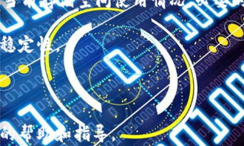 
如何解决B特派安装不上APP的问题：完整指南


B特派, 安装问题, APP, 解决方法
/guanjianci

在现代的数字时代，手机APP已经成为了日常生活中不可或缺的一部分。无论是社交媒体、在线购物还是各类服务，手机应用都大大便利了我们的生活。但是，有用户在尝试安装B特派这款APP时却遭遇了各种问题，导致无法顺利完成安装。在本文中，我们将深入探讨解决B特派安装不上APP的问题，提供清晰的解决方案，并回答一些常见的问题。

为何B特派无法安装？
 B特派无法安装的原因有很多，以下列出了一些常见的原因：
ul
listrong设备不兼容/strong：B特派可能在某些设备上不兼容，尤其是老旧的手机或系统版本过低。/li
listrong存储空间不足/strong：设备存储空间不足会导致安装失败。确保设备有足够的空间来安装新应用程序。/li
listrong网络连接问题/strong：不稳定的网络连接也会导致安装失败。确保你的设备连接到一个稳定的Wi-Fi或数据网络。/li
listrong未授权的来源/strong：如果你尝试从非官方渠道安装B特派，则可能因为安全设置而无法安装。/li
listrong软件冲突/strong：在某些情况下，设备上的其他应用程序或设置可能会与B特派产生冲突。/li
/ul

如何解决B特派安装不上APP的问题？
解决B特派安装问题的方法可以根据具体情况而异，以下是一些建议的步骤：

h41. 检查设备兼容性/h4
首先，你需要确认你的设备是否支持B特派这一应用。你可以查阅该应用的官方网站或在应用商店上寻找相关信息。如果你使用的是较老的设备，可能需要考虑更新设备或系统。

h42. 清理存储空间/h4
如果存储空间不足，建议删除一些不必要的文件或应用，释放出足够的存储空间。可以通过设置中的存储管理功能查看存储情况并进行清理。

h43. 连接稳定的网络/h4
确保设备连接到稳定的Wi-Fi网络，或者确保移动数据连接良好。在网络不稳定的情况下尝试重新启动路由器或切换到另一个网络。

h44. 更改安全设置/h4
如果你从非官方渠道下载B特派，则需要在设备设置中允许“未知来源”的安装。这可能会因设备不同而有所不同，确保你了解相关设置，并在安装完后及时关闭此权限以保护设备安全。

h45. 更新系统及应用/h4
确保设备操作系统和已有应用程序都是最新版本，因为过时的系统可能导致应用不兼容。

常见问题回答

1. 如何查找B特派支持的设备列表？
在决定下载B特派之前，了解哪些设备可以支持该应用非常重要。通常，这类信息可以在应用的官方网站、社交媒体帐户或相关的手机应用商店中找到。很多应用程序会在下载页面上注明其支持的设备型号和操作系统版本。也可以通过搜索引擎查找到用户的评价和问题讨论，来了解自己的设备是否兼容。

此外，开发者在应用商店的描述中也会列出对设备的具体要求，包括最低的系统版本和硬件性能要求。可以注意这些信息，确保设备的符合要求。

如果不确定自己的设备是否支持，可以尝试联系应用的客服团队，向他们询问有关兼容性的信息，他们通常会提供快速且有效的解答。

2. B特派在安装时遇到“无法连接网络”的问题该如何处理？
如果在安装B特派时遇到了“无法连接网络”的提示，首先需要检查网络连接的稳定性。确认你的设备是否已连接到Wi-Fi或数据网络。可以尝试重启路由器，或者关闭移动数据然后再重新打开，确保网络稳定。如果情况还是没有改善，可以尝试切换到其他网络环境，例如到朋友的家里或附近的咖啡厅。

另外，建议清除应用商店（如Google Play Store或Apple App Store）的缓存和数据，因为有时候，商店的缓存数据可能会导致网络连接问题。通过设备的应用管理界面找到应用商店，清除其缓存和数据后再重试。

如果以上方法仍然无法解决问题，建议重启手机，重新登录网络，或直接联系客服获取指导，确保设备与网络之间的连接问题得到彻底解决。

3. 如何确保安全地下载B特派？
安全地下载B特派需要注意以下几点。首先，尽量去官方渠道下载应用。可以通过B特派的官方网站或用户推荐的应用商店进行下载，这样可以最大限度地保证应用的安全和真实性。

其次，在安装应用前可以查看应用的评价和用户反馈，了解其他用户是否遇到安全问题。同时，确保你的手机或设备上安装有最新的杀毒软件和防护措施，定期进行扫描，防止病毒感染。

如果打算下载APK文件，请从知名且信誉良好的网站下载，避免从不明来源下载，以免遭遇恶意软件。同时在安装前要开启设备的安全设定，确保你的手机对未知来源的应用设定了必要的保护措施。

最后，如果发现安装后的应用表现异常，建议立即卸载，避免造成更大的风险，并及时联系开发者查询问题。

4. B特派会在安装后占用多少存储空间？
B特派在安装后的占用空间通常会在应用商店的描述中注明。这一点非常重要，因为用户需要确保设备有足够的存储空间来安装应用。如果你的设备存储空间不足，应用下载和安装过程中可能会出现失败。

除了安装时所需的基本空间外，B特派在使用过程中也可能需要额外的存储空间来运行，比如缓存、数据和更新等内容。因此，在下载安装之前，建议查看一下当前存储空间使用情况，必要时提前清理一下存储来确保应用顺利运行。

当然，具体占用空间还取决于生成的内容和用户的使用习惯。如果用户经常使用B特派并产生大量数据，则可能需要更高的存储空间来保证应用的流畅性和稳定性。

应定期检查应用的存储使用情况，进行必要的清理，以避免因存储不足而导致应用运行不稳定或崩溃的情况。

通过本文所提供的问题分析和详细解答，希望能够帮助用户在安装B特派的过程中避免不必要的麻烦。如果问题依旧，请联系B特派的客服支持，寻求进一步的帮助和指导。