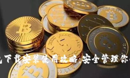 比特币钱包下载安装使用攻略：安全管理你的数字资产