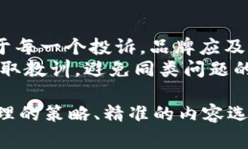 biao ti如何通过微信推广Guozi果子品牌，提升销量与用户 engagement/biao ti
Guozi果子, 微信营销, 品牌推广, 用户 engagement/guanjianci

在当今数字化营销的大环境中，微信已经成为品牌推广的重要平台之一。无论是食品、饮品还是其他各类商品，利用微信进行品牌推广都能有效提升销量及用户 engagement。本文将详细探讨如何通过微信推广Guozi果子品牌，提升品牌影响力，增强用户体验。

1. 为什么选择微信进行品牌推广
微信不仅是一个即时通讯工具，还是一个综合性的社交平台。它的用户基础庞大，覆盖了各个年龄层和职业群体。据统计，微信的月活跃用户超过12亿，这为品牌提供了巨大的曝光机会。
通过微信，品牌可以直接与消费者进行互动，收集反馈，提升客户忠诚度。同时，微信的群聊、朋友圈、公众号等功能，可以帮助品牌创造多元化的营销场景，提高用户的参与感。同时，微信支付的便捷性也为在线销售提供了支持，让用户在消费时更加顺畅。

2. 如何构建Guozi果子的微信营销策略
在构建Guozi果子的微信营销策略时，可以从以下几个方面进行思考：
首先，内容营销是关键。品牌可以通过微信公众号定期发布关于果子的营养价值、食用方法、与其他食材的搭配推荐等内容。这不仅能够为用户提供价值，还可以增强品牌权威性。
其次，利用社群营销来扩大品牌影响力。在微信中，可以建立用户社群，让喜欢Guozi果子的用户聚集在一起，分享食用体验、开发新食谱，从而增强用户间的互动，形成良好的品牌社区。
再次，开展线上活动是吸引用户的有效方式。可以定期举办线上抽奖、满减活动等，鼓励用户分享Guozi果子的公众号，吸引更多新用户的加入。通过引入优惠券、积分等方式，激励用户进行二次消费。
最后，反馈机制同样重要。需定期收集用户的反馈，对用户提出的建议和意见给予重视，这样可以帮助品牌不断产品及服务，让用户感受到被尊重与重视。

3. 使用微信群拉近与用户的距离
微信群作为一个私密的社交空间，能够有效拉近品牌与用户的距离。通过微信群，品牌可以与用户进行更为直接的沟通，提升用户的体验感。
在微信群中，品牌可以定期分享新品上线的信息，还可以向用户推送关于果子的各种知识，让用户在了解果子的同时，增强对品牌的忠诚度。此外，品牌还可以借助微信群开展一些小型活动，例如签到赢奖品、DIY果子食谱比赛等，增加用户的参与感。
通过这些活动，品牌能够不断吸引用户的注意，提升活跃度，有效延长用户在群内的停留时间，从而提升品牌的认知度和喜爱度。

4. Guozi果子如何利用用户反馈进行产品
用户反馈是品牌产品和服务的重要依据。通过在微信中定期进行调查问卷或简单的投票，可以及时了解用户对Guozi果子的真实看法。
除了收集用户的反馈外，品牌还应及时分析这些反馈，并对产品进行。例如，假设用户在反馈中提到某种果子口感不佳，品牌可以依据特定的反馈信息进行改良，果子的口感，从而提高客户满意度。
此外，品牌可以通过用户的反馈了解市场趋势，发现新的消费需求。这将为产品的创新与研发提供valuable insights，让Guozi果子始终保持在市场的前沿。

5. 可能相关的问题总结
在进行微信推广时，品牌方可能会面临许多问题，以下是四个可能的相关问题，及其详细解答。

问题一：如何选择适合的内容进行微信推广？
选择适合的内容是微信推广成功的关键。首先，内容要与目标用户的兴趣和需求匹配。例如，Guozi果子可以围绕健康饮食、养生知识、果子制作技巧等方面，推出多样化的内容，引起用户的关注。
其次，内容的表现形式也需要多样化，包括图文并茂的文章、短视频教程、用户分享等。通过不同的形式，可以增加用户的参与感与体验感。此外，内容需保持一定的更新频率，以维持用户的关注度。

问题二：微信群营销需要注意哪些细节？
微信群营销需要关注多个细节，首先是群的管理。品牌应该选出专人管理微信群，保持群内的活跃度与秩序，防止垃圾信息的干扰。
其次，品牌应时常在群内与用户互动，通过讨论、投票等方式调动用户参与，而不仅仅是单向的信息发布。同时，应定期分享有价值的优惠信息，以吸引用户的注意。

问题三：如何评估微信营销的效果？
要评估微信营销的效果，可以从多个角度入手。首先，通过关注公众号的增长情况，用户的互动数据（如点赞、评论、分享次数等）来评估推广内容的吸引力。
另外，可以通过电商平台的销售数据、用户反馈与满意度调查来判断推广效果，从而为下一步的营销策略提供参考依据。

问题四：如何处理用户投诉和负面反馈？
处理用户投诉和负面反馈是品牌形象管理的重要一环。首先，品牌需要正面看待用户的投诉，将其视为改善的机会。对于每一个投诉，品牌应及时回复，给予用户反馈。同时，要进行深入的问题分析，必要时提供补偿方案。
此外，透明的反馈机制同样关键，品牌可在微信公众号中公示处理结果，增加用户信任度。同时，也要从用户的反馈中吸取教训，避免同类问题的再次出现，从而提升用户的整体满意度。

综上所述，通过合理利用微信进行Guozi果子的品牌推广，品牌能够实现销量的提升与用户 engagement 的增强。合理的策略、精准的内容选取、及时的用户互动，以及有效的反馈机制，无疑会为Guozi果子的营销带来积极的推动作用。