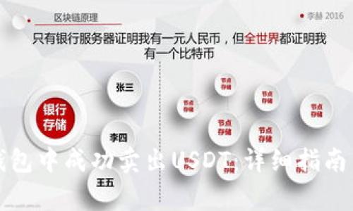 如何在TP钱包中成功卖出USDT：详细指南与常见问题