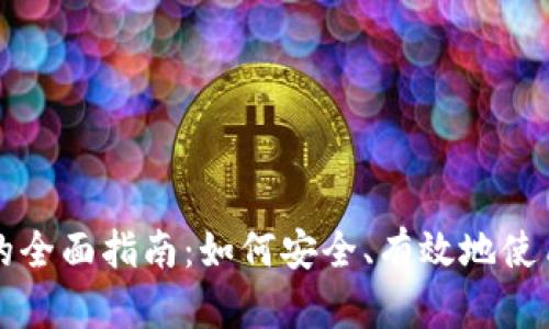 以太坊钱包的全面指南：如何安全、有效地使用以太坊钱包