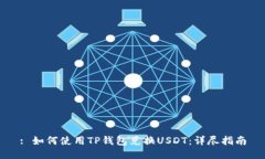 : 如何使用TP钱包兑换USDT：详尽指南