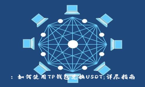 : 如何使用TP钱包兑换USDT：详尽指南