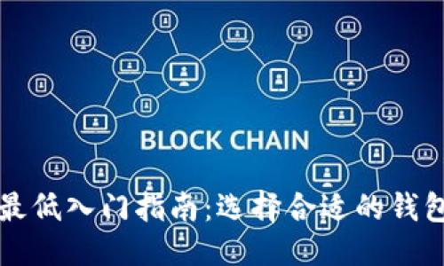 思考一个的

以太坊钱包最低入门指南：选择合适的钱包及使用技巧