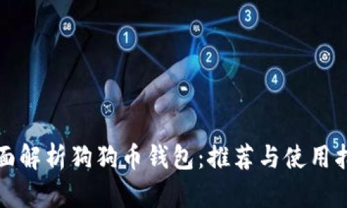 全面解析狗狗币钱包：推荐与使用指南