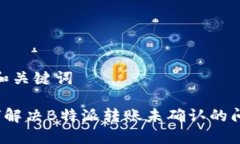 # 和关键词如何解决B特派转账未确认的问题？