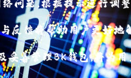 biao tiBK钱包app下载：全面解析如何安全高效地使用BK钱包/biao ti

BK钱包, 钱包app下载, 加密货币, 数字资产管理/guanjianci

随着加密货币的快速发展，越来越多的人开始关注和使用数字货币钱包。其中，BK钱包以其用户友好的界面、强大的安全性和多样的功能而受到广泛欢迎。本文将深入探讨BK钱包的下载、设置、使用以及常见问题，旨在帮助用户全面理解BK钱包的特性和优势。

什么是BK钱包？
BK钱包是一款专为数字货币爱好者设计的手机应用程序，支持多种加密货币的存储、管理和交易。无论您是经验丰富的交易者，还是刚刚接触加密货币的新手，BK钱包都提供了易于使用的界面和强大的功能，以满足不同用户的需求。

在BK钱包中，用户能够安全地存储自己的数字资产，并随时随地进行交易。此外，BK钱包还集成了市场行情分析、账户管理和一键购买功能，使得用户能够更方便地进行资产管理。最重要的是，BK钱包采用了先进的加密技术，保障用户的资产安全。

BK钱包的下载与安装
关于BK钱包的下载和安装过程，其步骤如下：

1. 打开手机应用商店（如：Apple Store或Google Play）并搜索“BK钱包”。
2. 找到官方版BK钱包应用，点击下载并安装。
3. 安装完成后，打开BK钱包应用，您将看到一个欢迎界面，提示您进行账户的注册或登录。

在注册过程中，用户需要提供一个有效的电子邮箱地址和密码，同时设置一个安全的PIN码以增加账户的安全性。确保所选的密码具有足够的复杂性，以加强账户的保护。

如何使用BK钱包进行数字资产管理？
使用BK钱包进行数字资产管理非常简单，用户可以按照以下步骤进行：

1. 登录您的BK钱包账户。输入电子邮箱和密码后，进入主界面。
2. 在主界面上，您可以查看账户余额、资产种类和余额走势图等信息。通过点击“资产”选项，可以看到您所有的数字资产列表。
3. 如果您想要添加新的加密货币，只需前往“添加资产”部分，选择您希望添加的货币类型并按照指示进行操作。

4. 关于交易，BK钱包提供便捷的转账功能。点击“转账”选项，输入接收者的地址、转账金额并确认交易。BK钱包会提示您相关的手续费信息和交易时间预估。

安全性是如何保障的？
数字资产安全一直是用户关注的重点。BK钱包在安全性方面采取了多重措施：

1. 私钥管理：BK钱包的私钥存储在用户的设备上而非云端，这意味着用户对自己的资金拥有完全控制权。同时，私钥进行了加密存储，进一步提升了安全性。
2. 二次验证：用户在进行大额交易时，可以启用二次身份验证，例如短信验证码或电子邮件确认，以确保交易的合法性。
3. 自动锁定：BK钱包设定了自动锁定机制，当用户在一定时间内未操作后，钱包将自动锁定，保护用户资产免遭未经授权的访问。

使用BK钱包的优缺点
如同任何产品，BK钱包也有其优缺点：

优点：
- 用户界面友好，易于上手，适合各类用户使用。
- 支持多种加密货币，用户能够在一个应用中管理多种资产。
- 强大的安全性，采用多种加密和保护措施，保障用户资金安全。

缺点：
- 由于是数字钱包，仍然存在一定的被黑客攻击风险，用户需提高自身警惕。
- 对于不熟悉加密货币的用户，可能需要一定的学习成本，才能适应其功能和操作。

常见问题解答

1. BK钱包支持哪些加密货币？
BK钱包作为一款多功能的数字钱包，支持多种主流的加密货币，包括但不限于比特币（BTC）、以太坊（ETH）、莱特币（LTC）等。此外，BK钱包还在不断地增加支撑的币种，以满足用户多样化的需求。用户只需在应用内查看“资产”选项卡，即可获取最新的支持货币列表和信息。

随着市场的变化，加密货币的种类层出不穷，BK钱包也努力跟上这种变化，不断更新并填充其所支持的资产种类。无论您投资的是主流币或是新兴的小币，BK钱包都可能提供相应的支持。这为用户提供了极大的便利，也使用户能够更加便捷地管理他们的加密资产。

2. 如何安全地备份BK钱包？
无论使用任何数字钱包，备份都是非常重要的步骤。对于BK钱包的用户而言，备份可以有效防止因为设备丢失、损坏或其他突发情况而导致资产损失。以下是备份BK钱包的步骤：

1. 在BK钱包内，找到“设置”选项，进入“备份”部分。
2. 系统将引导您创建一个助记词（Recovery Phrase），通常由12个或24个随机词组成。确保将这些词以物理或数字的方式妥善保存，不要将其存储在手机中。
3. 如果日后您需要恢复您的钱包，只需输入助记词，BK钱包即可恢复您的所有资产和个人设置。

备份后，定期检查钱包的安全性，确保没有未授权的访问。同时，也建议用户定期更新密码和PIN，进而提升安全性。作为用户，最重要的是时刻保持警惕，不轻易将助记词分享给其他人。

3. BK钱包的账户锁定机制是如何工作的？
BK钱包拥有自动账户锁定机制，旨在保护用户资金。此机制的工作原理如下：

1. 当前用户设置的自动锁定时间。用户可以在“设置”菜单中选择锁定时间，比如1分钟、5分钟等，当操作超过该时间，钱包将自动锁定。
2. 当钱包被锁定后，用户需要输入密码或PIN码才能重新访问账户。此过程确保即使设备被别人接触，也不容易被随意访问。

3. 此外，用户也可以手动锁定钱包，在外出时避免意外访问。用户再度执行操作时可以简单地输入密码，方便又安全。

通过这种方式，BK钱包让用户在确保便捷性的同时，也加强了账户的安全性，对保护资产具备了良好的保障。

4. 如何处理BK钱包的交易问题？
在使用BK钱包时，偶尔用户可能会面临交易延迟、无法交易或交易被拒绝等问题。以下是处理这些问题的一些建议：

1. **交易延迟**：如果您的交易仍处于待处理状态，您可以查看区块链网络的当前拥堵情况。有时，网络繁忙可能导致交易被延迟。在BK钱包内，您可以查看交易状态，并依据情况适时选择增加手续费以加快确认速度。

2. **无法交易**：确保自己输入正确的接收地址，并检查当前资产余额是否充足。如果问题仍然存在，尝试重启应用程序或检查网络连接。也可以尝试清除BK钱包的缓存来帮助解决应用程序问题。

3. **交易被拒绝**：若交易被拒绝，系统会显示相应的错误提示。通常，这种情况可能是因为手续费不足、输入的地址无效或者由于网络问题。根据提示进行调整，确保再次提交交易时正确无误。

4. **客服支持**：如以上都不能解决问题，建议联系BK钱包的客服支持团队，提供相关的截图和信息来更快地解决冲突。有效的沟通与反馈将帮助用户更好地解决问题。

总结来说，BK钱包是一款功能强大且易于使用的数字资产管理工具，它以其高效的安全性和用户体验广受欢迎。了解如何下载、安装及妥善管理BK钱包，将为用户在加密货币的投资与使用中提供更好的帮助和支持。无论是新手还是老手，相信BK钱包都能成为您顺利管理数字资产的得力助手。