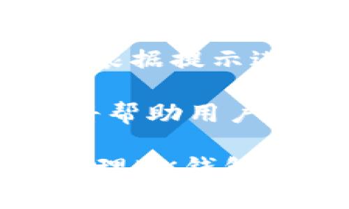 biao tiBK钱包app下载：全面解析如何安全高效地使用BK钱包/biao ti

BK钱包, 钱包app下载, 加密货币, 数字资产管理/guanjianci

随着加密货币的快速发展，越来越多的人开始关注和使用数字货币钱包。其中，BK钱包以其用户友好的界面、强大的安全性和多样的功能而受到广泛欢迎。本文将深入探讨BK钱包的下载、设置、使用以及常见问题，旨在帮助用户全面理解BK钱包的特性和优势。

什么是BK钱包？
BK钱包是一款专为数字货币爱好者设计的手机应用程序，支持多种加密货币的存储、管理和交易。无论您是经验丰富的交易者，还是刚刚接触加密货币的新手，BK钱包都提供了易于使用的界面和强大的功能，以满足不同用户的需求。

在BK钱包中，用户能够安全地存储自己的数字资产，并随时随地进行交易。此外，BK钱包还集成了市场行情分析、账户管理和一键购买功能，使得用户能够更方便地进行资产管理。最重要的是，BK钱包采用了先进的加密技术，保障用户的资产安全。

BK钱包的下载与安装
关于BK钱包的下载和安装过程，其步骤如下：

1. 打开手机应用商店（如：Apple Store或Google Play）并搜索“BK钱包”。
2. 找到官方版BK钱包应用，点击下载并安装。
3. 安装完成后，打开BK钱包应用，您将看到一个欢迎界面，提示您进行账户的注册或登录。

在注册过程中，用户需要提供一个有效的电子邮箱地址和密码，同时设置一个安全的PIN码以增加账户的安全性。确保所选的密码具有足够的复杂性，以加强账户的保护。

如何使用BK钱包进行数字资产管理？
使用BK钱包进行数字资产管理非常简单，用户可以按照以下步骤进行：

1. 登录您的BK钱包账户。输入电子邮箱和密码后，进入主界面。
2. 在主界面上，您可以查看账户余额、资产种类和余额走势图等信息。通过点击“资产”选项，可以看到您所有的数字资产列表。
3. 如果您想要添加新的加密货币，只需前往“添加资产”部分，选择您希望添加的货币类型并按照指示进行操作。

4. 关于交易，BK钱包提供便捷的转账功能。点击“转账”选项，输入接收者的地址、转账金额并确认交易。BK钱包会提示您相关的手续费信息和交易时间预估。

安全性是如何保障的？
数字资产安全一直是用户关注的重点。BK钱包在安全性方面采取了多重措施：

1. 私钥管理：BK钱包的私钥存储在用户的设备上而非云端，这意味着用户对自己的资金拥有完全控制权。同时，私钥进行了加密存储，进一步提升了安全性。
2. 二次验证：用户在进行大额交易时，可以启用二次身份验证，例如短信验证码或电子邮件确认，以确保交易的合法性。
3. 自动锁定：BK钱包设定了自动锁定机制，当用户在一定时间内未操作后，钱包将自动锁定，保护用户资产免遭未经授权的访问。

使用BK钱包的优缺点
如同任何产品，BK钱包也有其优缺点：

优点：
- 用户界面友好，易于上手，适合各类用户使用。
- 支持多种加密货币，用户能够在一个应用中管理多种资产。
- 强大的安全性，采用多种加密和保护措施，保障用户资金安全。

缺点：
- 由于是数字钱包，仍然存在一定的被黑客攻击风险，用户需提高自身警惕。
- 对于不熟悉加密货币的用户，可能需要一定的学习成本，才能适应其功能和操作。

常见问题解答

1. BK钱包支持哪些加密货币？
BK钱包作为一款多功能的数字钱包，支持多种主流的加密货币，包括但不限于比特币（BTC）、以太坊（ETH）、莱特币（LTC）等。此外，BK钱包还在不断地增加支撑的币种，以满足用户多样化的需求。用户只需在应用内查看“资产”选项卡，即可获取最新的支持货币列表和信息。

随着市场的变化，加密货币的种类层出不穷，BK钱包也努力跟上这种变化，不断更新并填充其所支持的资产种类。无论您投资的是主流币或是新兴的小币，BK钱包都可能提供相应的支持。这为用户提供了极大的便利，也使用户能够更加便捷地管理他们的加密资产。

2. 如何安全地备份BK钱包？
无论使用任何数字钱包，备份都是非常重要的步骤。对于BK钱包的用户而言，备份可以有效防止因为设备丢失、损坏或其他突发情况而导致资产损失。以下是备份BK钱包的步骤：

1. 在BK钱包内，找到“设置”选项，进入“备份”部分。
2. 系统将引导您创建一个助记词（Recovery Phrase），通常由12个或24个随机词组成。确保将这些词以物理或数字的方式妥善保存，不要将其存储在手机中。
3. 如果日后您需要恢复您的钱包，只需输入助记词，BK钱包即可恢复您的所有资产和个人设置。

备份后，定期检查钱包的安全性，确保没有未授权的访问。同时，也建议用户定期更新密码和PIN，进而提升安全性。作为用户，最重要的是时刻保持警惕，不轻易将助记词分享给其他人。

3. BK钱包的账户锁定机制是如何工作的？
BK钱包拥有自动账户锁定机制，旨在保护用户资金。此机制的工作原理如下：

1. 当前用户设置的自动锁定时间。用户可以在“设置”菜单中选择锁定时间，比如1分钟、5分钟等，当操作超过该时间，钱包将自动锁定。
2. 当钱包被锁定后，用户需要输入密码或PIN码才能重新访问账户。此过程确保即使设备被别人接触，也不容易被随意访问。

3. 此外，用户也可以手动锁定钱包，在外出时避免意外访问。用户再度执行操作时可以简单地输入密码，方便又安全。

通过这种方式，BK钱包让用户在确保便捷性的同时，也加强了账户的安全性，对保护资产具备了良好的保障。

4. 如何处理BK钱包的交易问题？
在使用BK钱包时，偶尔用户可能会面临交易延迟、无法交易或交易被拒绝等问题。以下是处理这些问题的一些建议：

1. **交易延迟**：如果您的交易仍处于待处理状态，您可以查看区块链网络的当前拥堵情况。有时，网络繁忙可能导致交易被延迟。在BK钱包内，您可以查看交易状态，并依据情况适时选择增加手续费以加快确认速度。

2. **无法交易**：确保自己输入正确的接收地址，并检查当前资产余额是否充足。如果问题仍然存在，尝试重启应用程序或检查网络连接。也可以尝试清除BK钱包的缓存来帮助解决应用程序问题。

3. **交易被拒绝**：若交易被拒绝，系统会显示相应的错误提示。通常，这种情况可能是因为手续费不足、输入的地址无效或者由于网络问题。根据提示进行调整，确保再次提交交易时正确无误。

4. **客服支持**：如以上都不能解决问题，建议联系BK钱包的客服支持团队，提供相关的截图和信息来更快地解决冲突。有效的沟通与反馈将帮助用户更好地解决问题。

总结来说，BK钱包是一款功能强大且易于使用的数字资产管理工具，它以其高效的安全性和用户体验广受欢迎。了解如何下载、安装及妥善管理BK钱包，将为用户在加密货币的投资与使用中提供更好的帮助和支持。无论是新手还是老手，相信BK钱包都能成为您顺利管理数字资产的得力助手。