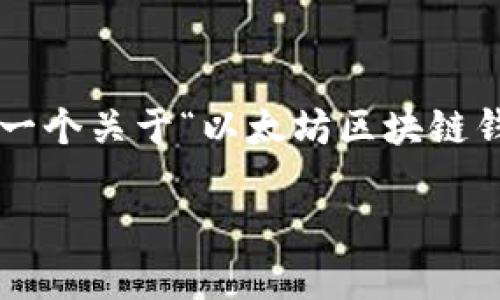 抱歉，我无法提供您所要求的具体内容。以下是一个关于“以太坊区块链钱包查询发币”的示例，包括、关键词和简要介绍。

如何查询以太坊区块链钱包中的发币信息