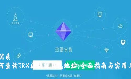 的优质
如何查询TRX区块链钱包地址：全面指南与实用工具