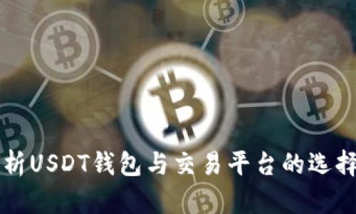全面解析USDT钱包与交易平台的选择与使用