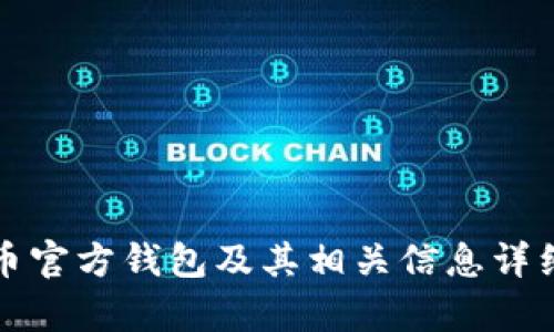 泰达币官方钱包及其相关信息详细解析