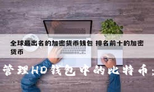 如何安全管理HD钱包中的比特币：全面指南