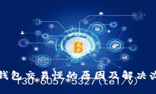 比特币钱包交易慢的原因及解决办法详解