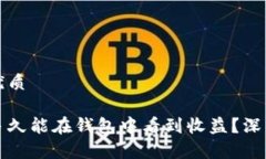 思考一个的优质以太坊挖矿多久能在钱包中看到