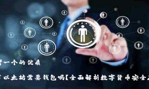 思考一个的优质

买了以太坊需要钱包吗？全面解析数字货币安全存储