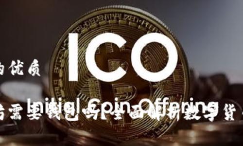 思考一个的优质

买了以太坊需要钱包吗？全面解析数字货币安全存储