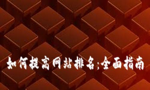 如何提高网站排名：全面指南