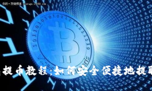 TP钱包提币教程：如何安全便捷地提取USDT