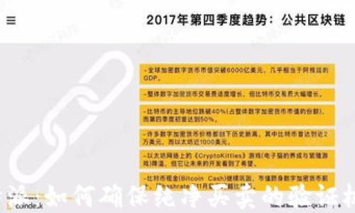 比特派:如何确保纯净买卖的验证机制?