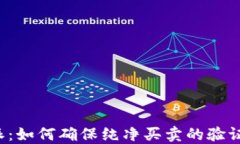 比特派：如何确保纯净买卖的验证机制？