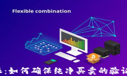 比特派:如何确保纯净买卖的验证机制?