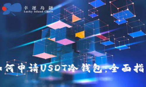 如何申请USDT冷钱包：全面指南