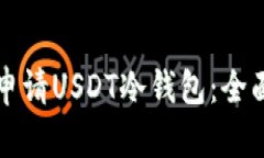 如何申请USDT冷钱包：全面指南
