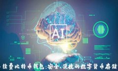 无手续费比特币钱包：安全、便捷的数字货币存