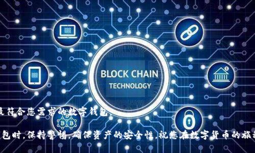 下面是关于“苹果手机怎么安装USDT钱包App”的完整内容，包括、关键词、详细介绍以及相关问题的解答。

:
如何在苹果手机上安装USDT钱包App，详尽步骤与指南

关键词:
USDT, 钱包App, 苹果手机, 安装步骤/guanjianci

苹果手机怎么安装USDT钱包App

随着数字货币的兴起，USDT（Tether）作为一种广受欢迎的稳定币，越来越多的人选择将其作为交易和投资的方式。USDT钱包应用程序的安装和使用成为了一个热门话题。对于苹果手机用户来说，安装USDT钱包App并不复杂，本文将详细介绍如何在苹果手机上安装USDT钱包App的步骤，以及使用该应用的一些注意事项和最佳实践。

1. 选择合适的USDT钱包App

在苹果手机上，有多种USDT钱包App可供选择，比如Trust Wallet、Exodus、Coinomi等。在选择钱包时，应考虑以下几项重要因素：

ul
    listrong安全性：/strong确保所选择的钱包App具有良好的安全记录，支持私钥管理，并拥有多重身份验证。/li
    listrong用户界面：/strong选择一个界面友好且易于操作的钱包，以方便新手用户进行管理和交易。/li
    listrong功能性：/strong检查钱包App是否支持其他数字货币的存储、交易功能，以及是否与其他平台兼容。/li
    listrong社区评价：/strong查找其他用户的评价和意见，了解该App的实际使用体验。/li
/ul

2. 在苹果手机上下载USDT钱包App

下载USDT钱包App的步骤相对简单。请遵循以下步骤：

ol
    li打开您的苹果手机，找到“App Store”图标，点击打开。/li
    li在App Store的搜索框中输入所选择的USDT钱包App的名称（例如“Trust Wallet”），然后点击搜索。/li
    li在搜索结果中找到所选的应用，确认应用的开发者和评价是否符合预期。/li
    li点击“获取”或“下载”按钮，根据提示进行身份验证（如Face ID或密码）以确认下载。/li
    li等待下载和安装过程完成，安装成功后，您将在手机主屏幕上找到该应用程序的图标。/li
/ol

3. 注册与设置USDT钱包App

下载安装后，您需要进行注册和设置钱包App，具体步骤如下：

ol
    li打开已经安装的USDT钱包App。/li
    li根据提示选择“创建新钱包”或“导入现有钱包”。新用户应选择“创建新钱包”。/li
    li阅读并接受用户协议，设置安全密码或PIN以保护您的数字资产。/li
    li记录下助记词并仔细保存，这是恢复钱包的重要信息。请勿将其公开或存储在不安全的地方。/li
    li完成注册后，进入主界面，您可以看到钱包的资产总览、发送/接收功能等选项。/li
/ol

4. 如何使用USDT钱包App

安装并设置USDT钱包后，用户可以开始进行USDT的转账、接收、交易等操作。以下是一些常见的使用场景：

ul
    listrong接收USDT：/strong点击“接收”按钮，系统会生成一个二维码和地址，您可以将地址分享给发送人。/li
    listrong发送USDT：/strong选择“发送”功能，输入接收方的地址、转账金额，并确认交易。务必检查地址的正确性。/li
    listrong查看交易记录：/strong在钱包的主界面，可以轻松查看所有的交易记录及其状态。/li
/ul

通过以上步骤，您可以在苹果手机上轻松安装和使用USDT钱包App，管理您的数字资产。

常见问题解答

问题一：USDT钱包App安全吗？

安全性一直是使用数字货币钱包时最重要的考量因素。首先，USDT钱包App的安全性取决于多种因素，包括应用的设计、用户的操作习惯以及网络环境等。

大多数信用良好的USDT钱包应用都采用了先进的安全技术。例如，多重身份验证、私钥管理、加密技术等，都大大增强了用户资产的安全性。同时，用户也应采取相应的措施来保护自己的数字资产，例如：定期备份钱包、使用复杂的密码、避免在公共Wi-Fi环境中进行交易等。

此外，建议用户定期更新App，确保使用的是最新版本，以获得更新的安全功能和补丁。同时，也要警惕钓鱼网站和恶意软件，确保下载的钱包App是在官方应用商店中获取。

问题二：如果忘记USDT钱包的助记词该怎么办？

助记词是您数字钱包的“钥匙”，用于恢复对钱包的访问。如果您忘记了助记词，您将无法访问您的钱包及其资产。因此，记录和妥善保管助记词至关重要。如果不慎丢失助记词，您将面临无法恢复钱包的风险。

为了避免这种情况，您应在创建钱包时将助记词写在纸上，并将其存放在安全而不易被他人访问的地方。此外，可以考虑使用密码管理工具来保管数字资产相关的重要信息，但要确保这些工具本身也是安全且可靠的。

如果您已经丢失了助记词，并且钱包中没有任何备份，您可能无法找回钱包中的USDT。为避免此类情况，建议您在创建钱包时就做好备份，并定期检查备份情况。

问题三：USDT钱包App支持哪些其他数字资产？

大多数USDT钱包App不仅支持USDT（Tether），还支持多种其他数字资产，如比特币（BTC）、以太坊（ETH）、莱特币（LTC）等。用户可以在同一个钱包中管理多种数字货币，这对于频繁交易的用户来说非常方便。

在选择USDT钱包App时，应确认该应用支持的数字资产列表。这将帮助您在一个地方管理更多的资产，减少使用多个钱包的复杂性。例如，像Trust Wallet和Exodus这样的应用都支持多种主流数字资产及其ERC20代币。

同时，使用多资产钱包的用户还应关注每种币种的管理要求和手续费，这些都会影响实际的交易成本与投资回报。因此，在进行跨币种操作时需谨慎，确保了解相关规则及风险。

问题四：如何选择最适合自己的USDT钱包App？

选择合适的USDT钱包App需要根据个人的使用习惯、资产结构、安全需求等多方面考虑。为了做出明智的选择，您可以从以下几个方面进行比较：

ul
    listrong安全性：/strong重点查看用户评价、网上评价、第三方的安全审计报告等。/li
    listrong操作便捷性：/strong注册、转账、交易过程是否顺畅，界面设计是否友好。/li
    listrong支持的资产：/strong如果您打算管理多种数字货币，选择支持多资产的钱包显得尤为重要。/li
    listrong手续费结构：/strong检查App在操作过程中的手续费标准，确保选择性价比最高的应用。/li
    listrong客户支持：/strong是否有及时的客户服务，帮助解决在使用过程中的问题。/li
/ul

总之，选择适合自己的USDT钱包App不仅能提升用户体验，也会在日常操作中节省时间和成本。通过综合考量各项因素，相信您可以找到最符合您需求的数字钱包。

通过上述的详细介绍，相信你已经了解了如何在苹果手机上安装USDT钱包App的全过程，以及常见问题的解答。在选择和使用数字货币钱包时，保持警惕，确保资产的安全性，祝您在数字货币的旅程中一切顺利！