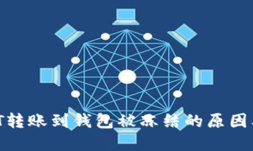 bialtiUSDT转账到钱包被冻结的原因及解决办法