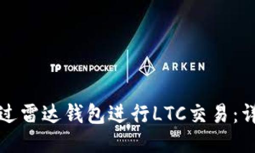 如何通过雷达钱包进行LTC交易：详细指南