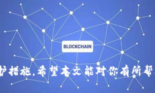 钱包没有trx怎么办？教你如何恢复和获取TRX

TRX, 钱包, 充值, 恢复/guanjianci

在数字货币日益普及的今天，许多人开始使用各种电子钱包来存储和交易他们的加密资产。TRX（波场币）作为一种流行的数字货币，也吸引了许多投资者的关注。然而，有时候用户可能会遇到钱包没有TRX的情况，这让人感到困惑和不知所措。本篇文章将深入探讨当你发现钱包没有TRX时应该怎么办，包括如何恢复和获取TRX的步骤，同时探讨一些常见的问题帮助用户更好地理解这一情况。

1. 什么是TRX？为何会在钱包中存储TRX？

TRX，即波场币，是波场（Tron）平台的原生加密货币。该平台旨在使用区块链技术构建去中心化的应用程序和内容分享平台。TRX可以用于支付交易费用、参与网络治理、以及作为其它应用程序的基础货币。

用户将TRX存储在电子钱包中，主要是为了安全、便捷地管理他们的数字资产。在电子钱包中存储TRX的优势在于，用户可以随时随地访问他们的资金，进行交易或转账。同时，将TRX存储在个人钱包中比将其托管在交易所更为安全，因为用户可以直接控制自己的私钥，降低了被盗的风险。

2. 钱包为什么没有TRX的原因

当你发现钱包中没有TRX时，可能有几个原因：

strong1) 交易未完成：/strong有时候，等待中的交易可能导致TRX在你钱包中不显示。交易在网络中的确认时间可能不一致，尤其在网络拥堵时。

strong2) 错误的钱包地址：/strong检查你发送TRX的地址是否正确。如果是错误的地址，资金将会丢失，无法找回。

strong3) 钱包软件问题：/strong有时候，钱包应用可能存在技术问题，导致无法正确读取你的余额。尝试更新软件或者重新安装钱包应用。

strong4) 账户丢失：/strong如果你忘记了钱包的登录信息或私钥，可能会导致无法访问你的TRX。确保备份好你的私钥和助记词。

了解这些原因后，我们可以采取相应的措施恢复和获取TRX。

3. 如何恢复和获取TRX

当你发现钱包没有TRX时，可以采取以下几步来恢复和获取TRX：

strong步骤一：检查交易状态：/strong在交易所或区块链浏览器中查找你的交易记录，确认交易是否已成功完成，以及交易的状态。如果交易还未处理，可以耐心等待，若交易失败，可以重新发送。

strong步骤二：验证钱包地址：/strong再次核对TRX的接收地址。如果发现错误，尝试联系发货方请求重新发送资金，或者如果你在使用分散钱包，确保你输入的地址没有错误。

strong步骤三：软件更新与维护：/strong检查钱包应用是否是最新版本。如果不是，进行更新。如果更新后仍然遇到问题，尝试重新启动钱包应用或设备。

strong步骤四：备份与恢复钱包：/strong如果你能够确定钱包存在，但无法查看余额，头等大事是确保你妥善备份所有助记词和私钥，然后使用这些数据在另一个设备或应用中恢复钱包。

strong步骤五：联系技术支持：/strong如果以上步骤都无法解决问题，考虑联系钱包提供商的技术支持，询问问题是否与系统故障有关。

4. 常见问题解析

Q1: 钱包丢失了私钥，TRX还能找回来吗？
如果钱包丢失了私钥，那么找回TRX的可能性几乎为零。私钥是访问和控制你数字资产的唯一方法，若没有私钥，就意味着无法恢复钱包和其中的资产。为了避免这种情况，用户应定期备份私钥和助记词，并将其保存在安全、可靠的地方。

Q2: 购买或充值TRX的方法有哪些？
购买和充值TRX的方法有很多，用户可以通过以下几种途径获得：
1）交易所购买：在主流数字货币交易所（如Binance、Coinbase）上注册账户，通过法币或其它数字货币买入TRX。
2）场外交易（OTC）：找可以提供TRX的个人或商家，进行线下交易。
3）加密货币ATM机：一些城市设有支持TRX交易的加密货币ATM机，用户可以通过法币直接购买TRX。
4）转账：如果您的朋友或家人持有TRX，可以请求他们向您转账，以补充您的TRX余额。

Q3: 钱包中TRX丢失，是否有保险机制？
大多数传统金融机构会提供资产盗窃保护政策，但在加密货币领域，通常不提供这类保险。用户应时刻保持警惕，确保自身的设备安全，如使用双重认证、定期更换密码等防护措施。此外，若资金是在交易所丢失，某些交易所可能会提供用户资产保障计划。使用前请仔细阅读相关条款。

Q4: 如何选择一个安全的TRX钱包？
选择安全的TRX钱包需要考虑以下因素：
1) 安全性：查看钱包提供的加密和安全措施，如多签名支持、冷存储功能等。
2) 用户评价：在社区、论坛等了解其他用户对该钱包的评价，避免选择不稳定的产品。
3) 开源与透明度：开源代码的钱包提供了更大的透明度，更容易接受用户审查。
4) 客户支持：良好的客户支持能及时解决用户问题，增加使用的信心。

总结来说，当钱包没有TRX时，用户需要理性分析原因，采取适当的措施进行恢复和获取。通过购买、充值、转账等多种方式可以获取TRX，同时，注意保障自身资产安全，做好必要的防护措施。希望本文能对你有所帮助！