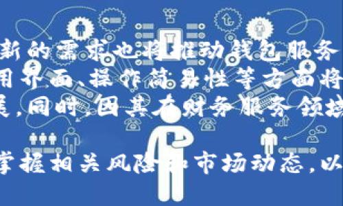 狗狗币钱包合法吗

狗狗币, 狗狗币钱包, 加密货币, 法律合规/guanjianci

随着加密货币尤其是狗狗币（Dogecoin）在全球范围内的普及，越来越多的人开始关注与狗狗币相关的钱包和交易平台的合法性问题。狗狗币是一种基于区块链技术的加密货币，因其萌犬形象而广受喜爱。尽管许多人乐于参与其中，但他们对于狗狗币钱包等工具的合法性却有着诸多疑问。本文将详细探讨狗狗币钱包是否合法的问题，并回答与之相关的四个常见问题。

狗狗币钱包的基本概念
在探讨狗狗币钱包的合法性之前，首先我们需要了解什么是狗狗币钱包。狗狗币钱包是一种软件或硬件工具，允许用户存储、接收和发送狗狗币。这些钱包包括热钱包和冷钱包两种基本类型。热钱包连接互联网，便于快速交易，但安全性相对较低；冷钱包不连接互联网，更加安全，但交易的便利性稍逊。

狗狗币钱包的合法性
狗狗币钱包是否合法，实质上取决于所在国家或地区的法律法规。在一些国家，如美国，加密货币领域的法律法规尚在不断发展。大多数情况下，只要钱包服务提供商遵循相关法律要求并注册为合法运营的财务服务机构，其狗狗币钱包均被视为合法。
此外，在某些国家，如中国，加密货币交易和钱包服务则受到严格限制，政府对其发展采取审慎的态度。因此，居民在这类国家使用狗狗币钱包需谨慎，确保遵循当地法规，以避免不必要的法律风险。

问题一：在中国使用狗狗币钱包是否合法？
关于在中国使用狗狗币钱包的合法性，答案相对复杂。根据中国人民银行及其他监管机构的政策，加密货币（包括狗狗币）并不被视为法定货币。2017年，中国禁止了ICO（首次代币发行）和加密货币交易所的运营，这直接影响了狗狗币钱包的使用。
虽然政府对于加密货币交易有限制，但用户个人拥有狗狗币及相应的狗狗币钱包在法律上尚未明确禁止。然而，在实际操作中，因涉及外汇管制、资金安全等问题，用户需谨慎对待。
此外，一些用户可能会选择使用海外钱包服务，但这样做的风险也不可小觑，一旦出现资金损失，很难通过法律途径追索。因此，在中国使用狗狗币钱包前，建议用户详细研究相关法规，并对可能的风险有充分了解。

问题二：如何选择合法的狗狗币钱包？
选择一个合法的狗狗币钱包是确保资金安全和合规的重要步骤。首先，用户应该了解所选钱包的法律地位，确保其在用户所处国家的法律框架内是合法的。其次，用户可以参考以下几点来选择狗狗币钱包：
ol
li监管合规性：选择那些已经通过身份验证和监管合规的尝试，包括KYC（了解客户）和AML（反洗钱）措施的服务商。/li
li安全性：确保钱包使用业内标准的安全措施，如两步验证、冷存储等，以保护用户的资金。/li
li用户评价：研究其他用户的评价和反馈，选用市场口碑较好的钱包服务，避免安全性差或服务不佳的工具。/li
li合适的功能：根据自己的需求选择合适类型的钱包，如需要频繁交易则热钱包较为适合；如果是长期存储则冷钱包可能更安全。/li
/ol
总之，选择合法及安全的狗狗币钱包极为重要，通过细致研究和对比，用户能够找到适合自己的工具，避免潜在的法律风险与资金损失。

问题三：使用狗狗币钱包有哪些风险？
尽管狗狗币钱包能为用户提供便捷的交易方式，但使用过程中仍存在各种风险。首先，要考虑的是安全风险。狗狗币钱包遭黑客攻击的案例屡见不鲜，特别是热钱包由于常常连接互联网，面临被盗的风险。为降低风险，用户应定期更新密码、启用双重验证，甚至选择使用冷钱包进行长期存储。
其次，法律风险和变幻莫测的市场环境也是不容忽视的。虽然很多国家对加密货币的监管政策尚不明朗，但一旦政策变动，用户在某些情况下可能面临资产被冻结或被追责的风险。因此，用户在参与加密货币交易时，应对相关法律法规有充分认识，以避免盲目投资给自己带来不必要的损失。
此外，市场波动风险也是使用狗狗币钱包时不容小觑的。狗狗币的价格高度不稳定，可能在短时间内剧烈波动，给投资者造成价格波动风险。因此，在进行任何交易前，用户都应做好充分的市场调研和心理准备。

问题四：狗狗币钱包的未来发展趋势是什么？
展望未来，狗狗币钱包的发展趋势较为乐观。随着加密货币市场的不断成熟和用户基础的扩大，越来越多的人将倾向于使用狗狗币钱包。市场对安全性、用户体验及技术创新的需求也将推动钱包服务的进步。
在技术层面上，行业参与者将采用更先进的安全技术，例如多重签名、量子加密等，以进一步提升用户数字资产的安全性。同时，用户体验也将是钱包服务的重点，钱包的使用界面、操作简易性等方面将不断改进，吸引更多的新用户。
另一方面，各国政府对于加密货币的态度将影响钱包的发展。如果各国能够制定更明确、更具包容性的政策框架，这将进一步推动狗狗币及其他加密货币钱包的合规化发展。同时，因其在财务服务领域的潜力，狗狗币钱包也可能逐渐与传统金融体系融合，开辟出更多的使用场景和便捷的支付方式。

综上所述，狗狗币钱包是否合法的问题没有绝对答案，取决于不同地区的法律法规。用户在使用之前应尽量了解当地法律，并选择合适的、合规的钱包服务。此外，用户还需掌握相关风险和市场动态，以确保自身资金安全。在充满变化的市场环境中，谨慎投资，才能更好地利用狗狗币钱包，为个人财富增值服务。