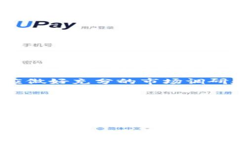 狗狗币钱包合法吗

狗狗币, 狗狗币钱包, 加密货币, 法律合规/guanjianci

随着加密货币尤其是狗狗币（Dogecoin）在全球范围内的普及，越来越多的人开始关注与狗狗币相关的钱包和交易平台的合法性问题。狗狗币是一种基于区块链技术的加密货币，因其萌犬形象而广受喜爱。尽管许多人乐于参与其中，但他们对于狗狗币钱包等工具的合法性却有着诸多疑问。本文将详细探讨狗狗币钱包是否合法的问题，并回答与之相关的四个常见问题。

狗狗币钱包的基本概念
在探讨狗狗币钱包的合法性之前，首先我们需要了解什么是狗狗币钱包。狗狗币钱包是一种软件或硬件工具，允许用户存储、接收和发送狗狗币。这些钱包包括热钱包和冷钱包两种基本类型。热钱包连接互联网，便于快速交易，但安全性相对较低；冷钱包不连接互联网，更加安全，但交易的便利性稍逊。

狗狗币钱包的合法性
狗狗币钱包是否合法，实质上取决于所在国家或地区的法律法规。在一些国家，如美国，加密货币领域的法律法规尚在不断发展。大多数情况下，只要钱包服务提供商遵循相关法律要求并注册为合法运营的财务服务机构，其狗狗币钱包均被视为合法。
此外，在某些国家，如中国，加密货币交易和钱包服务则受到严格限制，政府对其发展采取审慎的态度。因此，居民在这类国家使用狗狗币钱包需谨慎，确保遵循当地法规，以避免不必要的法律风险。

问题一：在中国使用狗狗币钱包是否合法？
关于在中国使用狗狗币钱包的合法性，答案相对复杂。根据中国人民银行及其他监管机构的政策，加密货币（包括狗狗币）并不被视为法定货币。2017年，中国禁止了ICO（首次代币发行）和加密货币交易所的运营，这直接影响了狗狗币钱包的使用。
虽然政府对于加密货币交易有限制，但用户个人拥有狗狗币及相应的狗狗币钱包在法律上尚未明确禁止。然而，在实际操作中，因涉及外汇管制、资金安全等问题，用户需谨慎对待。
此外，一些用户可能会选择使用海外钱包服务，但这样做的风险也不可小觑，一旦出现资金损失，很难通过法律途径追索。因此，在中国使用狗狗币钱包前，建议用户详细研究相关法规，并对可能的风险有充分了解。

问题二：如何选择合法的狗狗币钱包？
选择一个合法的狗狗币钱包是确保资金安全和合规的重要步骤。首先，用户应该了解所选钱包的法律地位，确保其在用户所处国家的法律框架内是合法的。其次，用户可以参考以下几点来选择狗狗币钱包：
ol
li监管合规性：选择那些已经通过身份验证和监管合规的尝试，包括KYC（了解客户）和AML（反洗钱）措施的服务商。/li
li安全性：确保钱包使用业内标准的安全措施，如两步验证、冷存储等，以保护用户的资金。/li
li用户评价：研究其他用户的评价和反馈，选用市场口碑较好的钱包服务，避免安全性差或服务不佳的工具。/li
li合适的功能：根据自己的需求选择合适类型的钱包，如需要频繁交易则热钱包较为适合；如果是长期存储则冷钱包可能更安全。/li
/ol
总之，选择合法及安全的狗狗币钱包极为重要，通过细致研究和对比，用户能够找到适合自己的工具，避免潜在的法律风险与资金损失。

问题三：使用狗狗币钱包有哪些风险？
尽管狗狗币钱包能为用户提供便捷的交易方式，但使用过程中仍存在各种风险。首先，要考虑的是安全风险。狗狗币钱包遭黑客攻击的案例屡见不鲜，特别是热钱包由于常常连接互联网，面临被盗的风险。为降低风险，用户应定期更新密码、启用双重验证，甚至选择使用冷钱包进行长期存储。
其次，法律风险和变幻莫测的市场环境也是不容忽视的。虽然很多国家对加密货币的监管政策尚不明朗，但一旦政策变动，用户在某些情况下可能面临资产被冻结或被追责的风险。因此，用户在参与加密货币交易时，应对相关法律法规有充分认识，以避免盲目投资给自己带来不必要的损失。
此外，市场波动风险也是使用狗狗币钱包时不容小觑的。狗狗币的价格高度不稳定，可能在短时间内剧烈波动，给投资者造成价格波动风险。因此，在进行任何交易前，用户都应做好充分的市场调研和心理准备。

问题四：狗狗币钱包的未来发展趋势是什么？
展望未来，狗狗币钱包的发展趋势较为乐观。随着加密货币市场的不断成熟和用户基础的扩大，越来越多的人将倾向于使用狗狗币钱包。市场对安全性、用户体验及技术创新的需求也将推动钱包服务的进步。
在技术层面上，行业参与者将采用更先进的安全技术，例如多重签名、量子加密等，以进一步提升用户数字资产的安全性。同时，用户体验也将是钱包服务的重点，钱包的使用界面、操作简易性等方面将不断改进，吸引更多的新用户。
另一方面，各国政府对于加密货币的态度将影响钱包的发展。如果各国能够制定更明确、更具包容性的政策框架，这将进一步推动狗狗币及其他加密货币钱包的合规化发展。同时，因其在财务服务领域的潜力，狗狗币钱包也可能逐渐与传统金融体系融合，开辟出更多的使用场景和便捷的支付方式。

综上所述，狗狗币钱包是否合法的问题没有绝对答案，取决于不同地区的法律法规。用户在使用之前应尽量了解当地法律，并选择合适的、合规的钱包服务。此外，用户还需掌握相关风险和市场动态，以确保自身资金安全。在充满变化的市场环境中，谨慎投资，才能更好地利用狗狗币钱包，为个人财富增值服务。