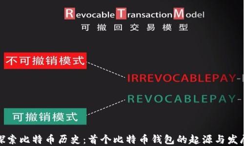 
探索比特币历史：首个比特币钱包的起源与发展