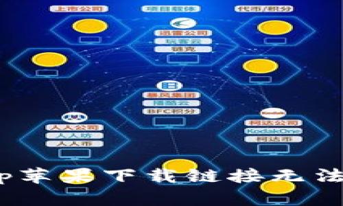 如何解决Bitp苹果下载链接无法使用的问题？