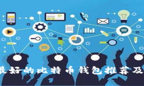 2023年最好的比特币钱包推荐及使用指南