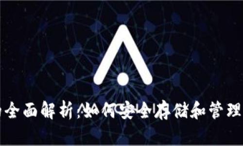 比特币钱包的全面解析：如何安全存储和管理你的数字资产