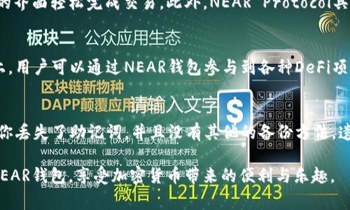jiaoti如何在NEAR钱包中创建收款地址？详解步骤与注意事项/jiaoti
NEAR钱包, 收款地址, 创建步骤, 加密货币/guanjianci

在当今的数字经济时代，加密货币正日益成为一种受到广泛认可的交易方式。作为一种新兴的区块链技术，NEAR Protocol提供了高效、快速、安全的处理能力，而NEAR钱包则为用户提供了一个便捷的平台来管理和交易NEAR代币。如果你是刚刚接触NEAR钱包的新手，本文将带你深入了解如何创建收款地址。我们将详细探讨创建收款地址的步骤、相关注意事项，并解答一些常见问题，帮助你更加顺利地使用NEAR钱包。

什么是NEAR钱包？
NEAR钱包是专门用于存储、管理和交易NEAR代币的数字钱包。与传统银行账户不同，它不需要中介的参与，用户可以直接进行点对点的交易。NEAR钱包提供了用户个人的公钥和私钥，其中公钥用于接收资金，而私钥则是用来签署交易的关键。NEAR钱包的操作简单，使得即便是新手用户也能容易地上手。

为什么需要创建收款地址？
在使用NEAR钱包进行交易时，收款地址是不可或缺的部分。每当你需要接收NEAR代币或其他基于NEAR的资产时，你都需要提供你的收款地址。创建收款地址可以让你方便地接收资金，同时也能保障你的隐私安全。每个用户都可以拥有多个收款地址，这样有助于在不同的交易中进行管理。

如何在NEAR钱包中创建收款地址？
创建NEAR钱包收款地址的步骤主要分为以下几个部分：

ol
listrong下载并安装NEAR钱包/strong：首先，你需要在NEAR的官方网站上下载并安装NEAR钱包。安装过程相对简单，只需按照提示完成即可。/li

listrong创建新账户/strong：打开钱包应用后，选择“创建新账户”。在这个过程中，你需要设置一个安全的密码，并备份助记词以防丢失。助记词是你恢复账户的唯一凭证，一定要妥善保存。/li

listrong生成收款地址/strong：完成账户创建后，钱包会自动生成一个唯一的NEAR地址，通常以“yourname.near”的格式表示。这就是你的收款地址，任何人都可以通过这个地址向你转账。/li

listrong查看和分享你的收款地址/strong：登录后，你可以在主界面上看到你的收款地址。复制并分享这个地址给需要向你转账的朋友或客户。/li
/ol

注意事项
在创建收款地址的过程中，有几个注意事项是非常重要的： 

ol
listrong保管好私钥和助记词/strong：私钥是你控制钱包和资金的唯一凭证，一旦泄露将导致资产被盗。务必将其保存在一个安全的地方。/li

listrong定期更新安全措施/strong：确保你的设备安全，定期更新NEAR钱包和系统，以防范网络攻击和病毒。/li

listrong检查地址的准确性/strong：在分享收款地址之前，一定要确保你复制的地址没有错误，任何错误都可能导致资产无法找回。/li

listrong了解网络手续费/strong：在进行 transaksi时，NEAR网络会收取一定的手续费，了解这些费用有助于你更好地管理资产。/li
/ol

常见相关问题

1. NEAR钱包的安全性如何保障？
NEAR钱包的安全性主要依赖于私钥和助记词的保管。用户必须妥善保存这些信息，避免与他人分享。此外，NEAR网络本身采用了多重加密技术，一旦交易被确认，交易数据就不能被篡改，因此保障了交易的安全性。建议用户定期更换密码，并保持设备的更新防护，以抵御黑客攻击。

2. 使用NEAR钱包进行交易是否容易？
NEAR钱包的设计初心就是为了简化用户操作，使得交易变得容易。用户只需复制对方的收款地址，输入要转账的金额，确认交易即可完成。即使是技术水平较低的用户，也能通过简单明了的界面轻松完成交易。此外，NEAR Protocol具有快速的交易确认时间，大多数交易在几秒钟内就能完成，极大地提高了用户体验。

3. NEAR钱包可以用于哪些加密货币？
NEAR钱包是专门为NEAR Protocol设计的，因此主要支持NEAR代币的存储和交易。 虽然NEAR钱包可能会在未来支持更多基于NEAR的资产，但当前的主要功能集中在NEAR代币的管理上。用户可以通过NEAR钱包参与到各种DeFi项目、NFT交易等活动，最大限度地利用自己的资产。

4. 我该如何处理遗忘的助记词？
助记词是恢复 NEAR 钱包的唯一钥匙，因此一旦遗忘，可能会导致资产无法找回。如果你在创建钱包时进行了助记词的备份，且备份安全无误，你可以通过助记词重新恢复你的钱包。如果你丢失了助记词，并且没有其他的备份方法，遗憾的是，你将无法访问你的资产。因此，在创建钱包时，务必做好充分的风险控制和备份措施。

综上所述，创建NEAR钱包收款地址并不是一项复杂的任务，只需按步骤进行即可。同时，了解相关的注意事项和常见问题将使您的使用体验更加顺畅。希望本指南能够帮助到您顺利使用NEAR钱包，享受加密货币带来的便利与乐趣。