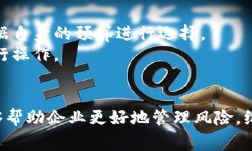 在金融领域，“B特派多签账户”是一个涉及到多方共同管理和审核资金的金融产品，尤其常见于企业财务管理和投资领域。为了更好地理解这一概念，以下将从其定义、运作方式、优势与劣势、以及常见问题等多个方面进行详细介绍。

什么是B特派多签账户
B特派多签账户是一种特殊的银行账户类型，通常需要多个用户（签署人）共同签名才能进行资金的转移或操作。这种账户往往用于公司账务管理，风险控制和资金监督，确保资金的安全，降低单一决策者的风险。

多签账户的运作方式
在多签账户中，账户持有人可以指定多个签字人，也就是说，进行资金操作时，需要预先设定好至少两个或多个签字人共同同意才能完成交易。这种机制不仅可以提高资金的安全性，还可以实现透明管理。
一般来说，企业会根据实际需要设定包括但不限于3个、5个、7个等不同的签字人。每一笔资金的支出，都需要这些签字人中的一定数量的同意，才能执行。这种设计有效避免了因独立决策导致的资金风险。

B特派多签账户的优势
1. **提高安全性**：由于需要多个授权签署人的同意，资金的安全性大大提高，降低了舞弊和盗用的可能性。
2. **透明性**：所有的资金操作都必须经过多方同意，这意味着每一笔交易都可以审查和追踪，增加了公司账务的透明度。
3. **团队决策**：多签机制鼓励团队共同参与决策，避免了因个人判断失误而导致的资金损失。
4. **适用性广**：适用于各种需要资金管理的场合，如项目投资、合作社资金管理、大型企业的财务管理等。

B特派多签账户的劣势
1. **操作复杂**：由于需要多方签字，资金操作的流程变得更加复杂，可能导致处理的延迟。
2. **沟通成本**：在涉及多个签署人的情况下，可能需要更多的沟通，而沟通成本的增加可能影响交易效率。
3. **签字人难以管理**：对于大企业而言，管理多个签字人可能会变得繁琐，尤其是在签字人不在同一地点的情况下。

常见问题解答

1. B特派多签账户如何设立？
设立B特派多签账户的流程通常涉及以下步骤：
首先，公司需要选择一家能够提供多签账户服务的银行。接着，与银行沟通具体的需求，明确需要多少个签字人，以及各自的权限级别。
然后，银行会要求公司提供相关的注册文件和章程，例如公司营业执照、法人身份证明等。经过银行的审核后，会为公司开设多签账户。
完成账户设立后，公司需要逐一确定签字人并进行必要的身份验证，在银行的协助下，设置好各个签字人的权限。

2. 多签账户的签署机制是怎样的？
多签账户的签署机制可以根据每个企业的具体需求进行灵活调整。企业在设立账户时，可以规定“ n-1”或者“ n”的交易机制。
“ n-1”意味着如果账户有五个签字人，至少需要四个签字人同意才能进行交易。而“ n”意味着所有的签字人都必须同意。
此外，还可以设定特定的交易额度，签字人根据额度分级签字。比如小额支出只需两个签字人同意，而大额支出则需要所有签字人同意。这样可以在保证安全的同时，提高资金支出的灵活性。

3. 如何管理和监督B特派多签账户？
管理和监督B特派多签账户非常重要，一方面需要减少内部管理的复杂性，另一方面也是为了防范资金风险。
公司可以设立一个专门的财务管理团队来负责日常的账户管理和监督工作。定期对资金流动进行审核，以确保确保款项的用途符合公司的政策和法规。
此外，现代的银行和第三方支付平台通常会提供相应的软件，设定预算、资金流向监控等功能，及时发现问题并进行调整。
公司在日常操作中还需保持透明沟通，确保每位签字人都了解账户的运作情况以及最新的财务状况。

4. 如何选择合适的多签账户服务商？
选择合适的多签账户服务商是企业非常重要的一步，主要考虑以下几个方面：
1. **服务的专业性**：银行或金融服务商是否专注于企业服务，是否具备丰富的经验和专业的团队。
2. **手续费和服务费用**：不同的银行和金融机构对多签账户的管理可能收取不同的费用，企业需要根据自身的预算进行选择。
3. **技术支持**：选择那些能够提供良好技术支持和在线服务的平台，方便企业随时监控资金状态并进行操作。
4. **客户反馈**：查看其他客户对该服务商的评价，确保选择的服务商在行业中的声誉积极。

通过以上的讨论，B特派多签账户的意义与重要性得以充分体现。在现代企业的财务管理中，这种机制能够帮助企业更好地管理风险，维护资金安全。对于希望利用多签账户提升效率和保障的企业而言，了解这些基础知识无疑是十分必要的。