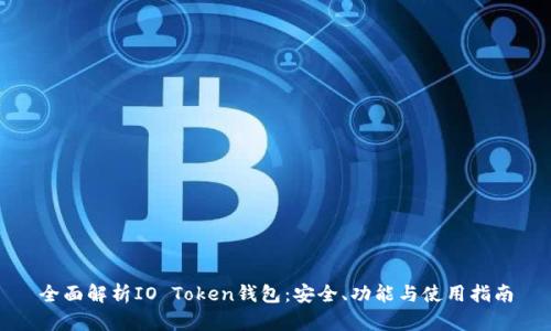 全面解析IO Token钱包：安全、功能与使用指南