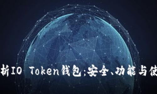 全面解析IO Token钱包：安全、功能与使用指南