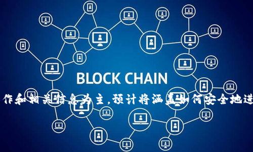 注意：本次内容将以阐述以太坊钱包在更换手机后的操作和相关信息为主，预计将涵盖如何安全地进行迁移、如何恢复钱包、以及一些相关安全注意事项等。

 以太坊钱包换手机后如何安全迁移及恢复钱包数据？