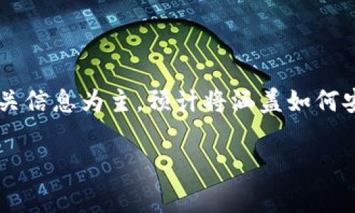 注意：本次内容将以阐述以太坊钱包在更换手机后的操作和相关信息为主，预计将涵盖如何安全地进行迁移、如何恢复钱包、以及一些相关安全注意事项等。

 以太坊钱包换手机后如何安全迁移及恢复钱包数据？