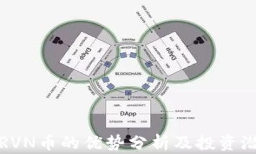 
比特派RVN币的优势分析及投资潜力探讨