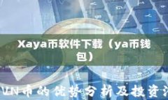 比特派RVN币的优势分析及投资潜力探讨