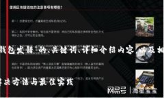 下方是关于“B特派钱包发错”的、关键词、详细