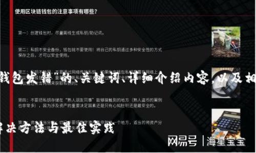 下方是关于“B特派钱包发错”的、关键词、详细介绍内容，以及相关问题的扩展信息。


B特派钱包发错的解决方法与最佳实践